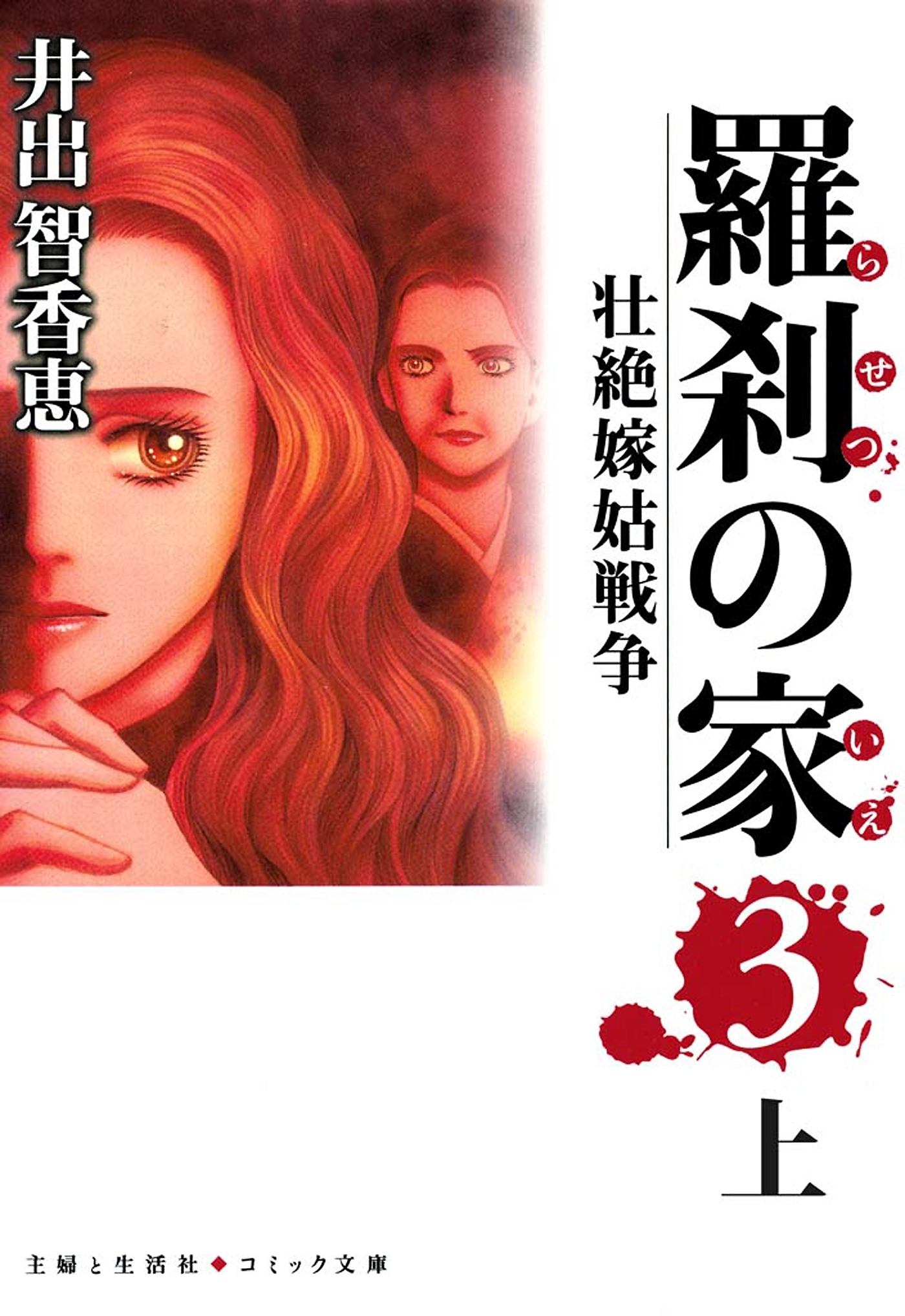 羅刹の家（３）上