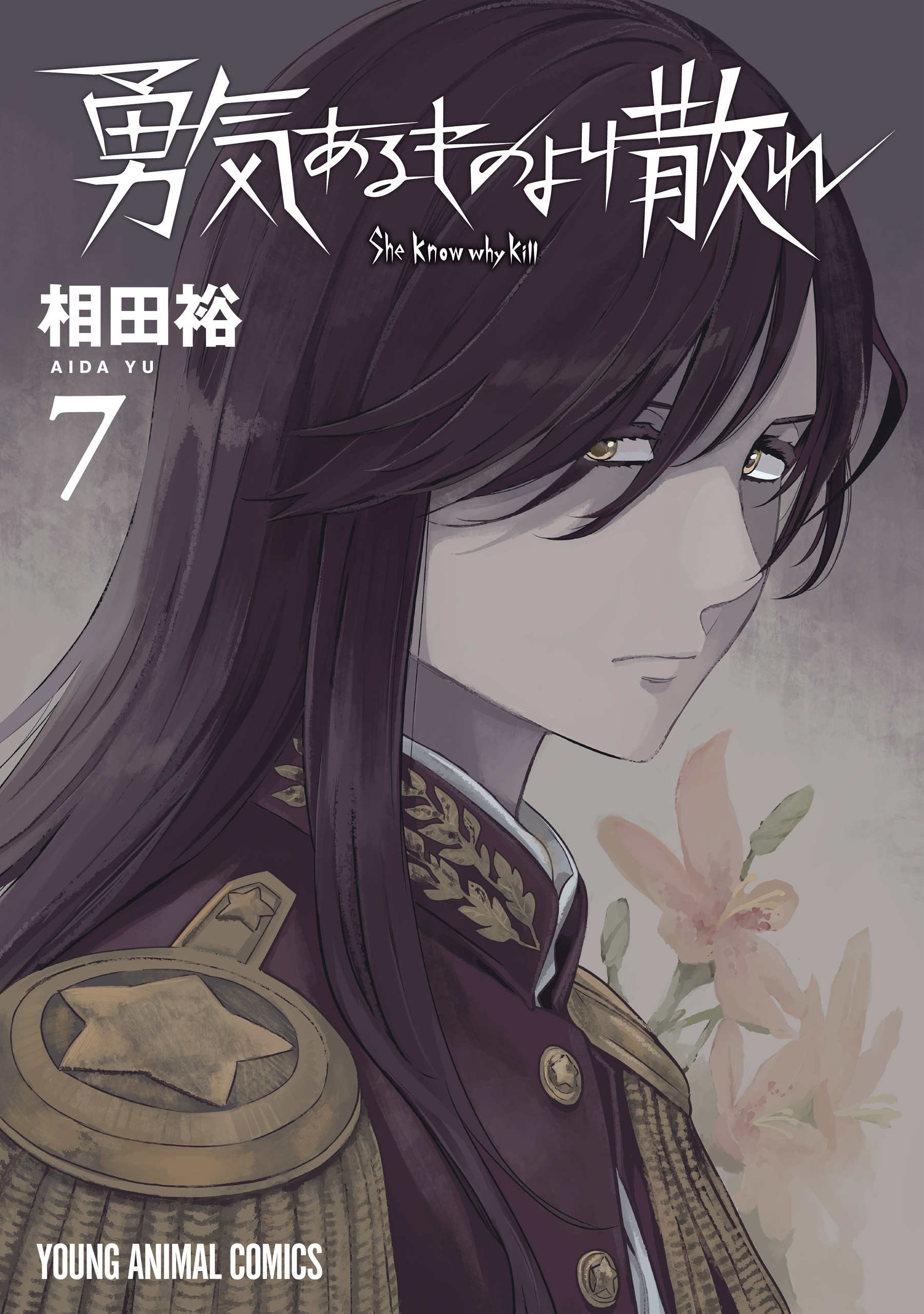 勇気あるものより散れ（７）