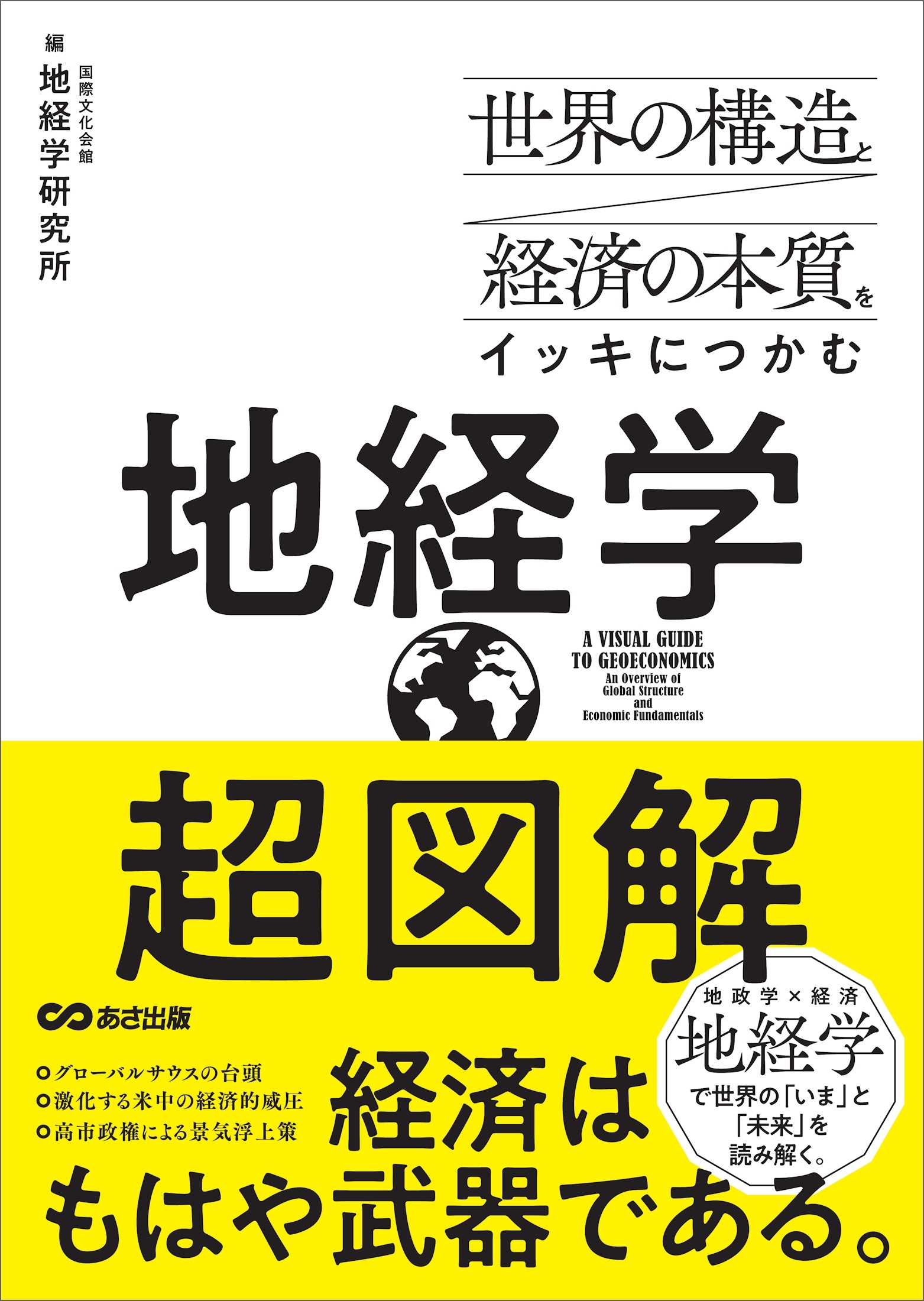 世界の構造と経済の本質をイッキにつかむ 超図解 地経学