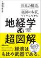 世界の構造と経済の本質をイッキにつかむ 超図解 地経学