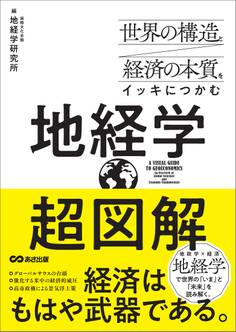 世界の構造と経済の本質をイッキにつかむ 超図解 地経学