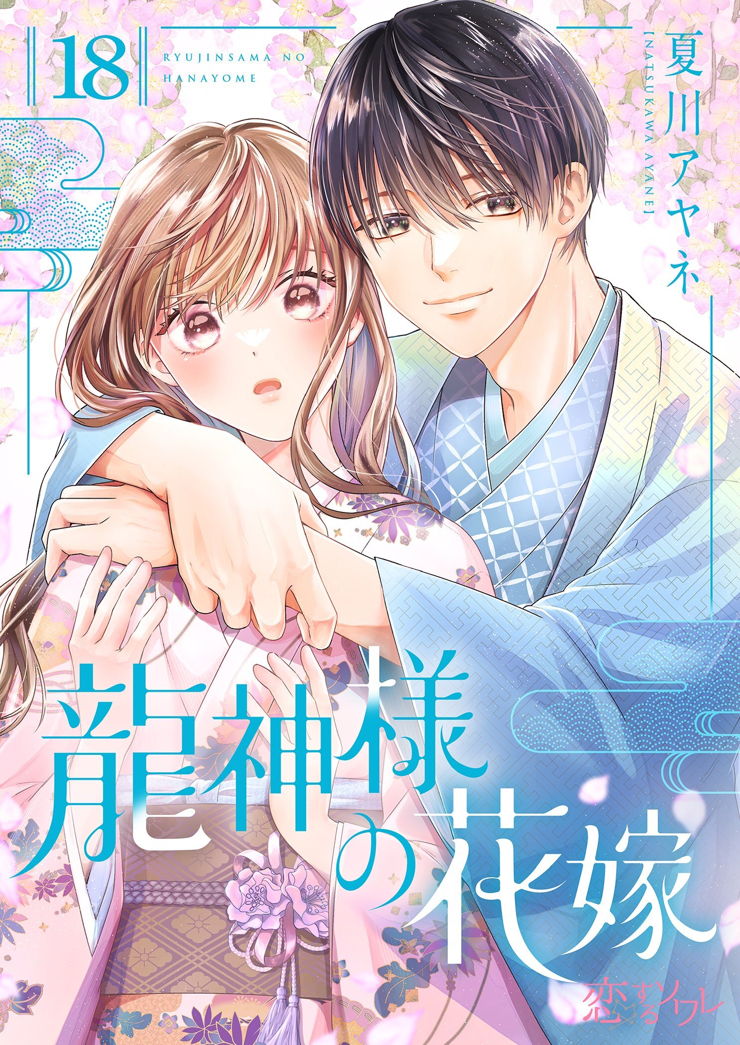 龍神様の花嫁 18