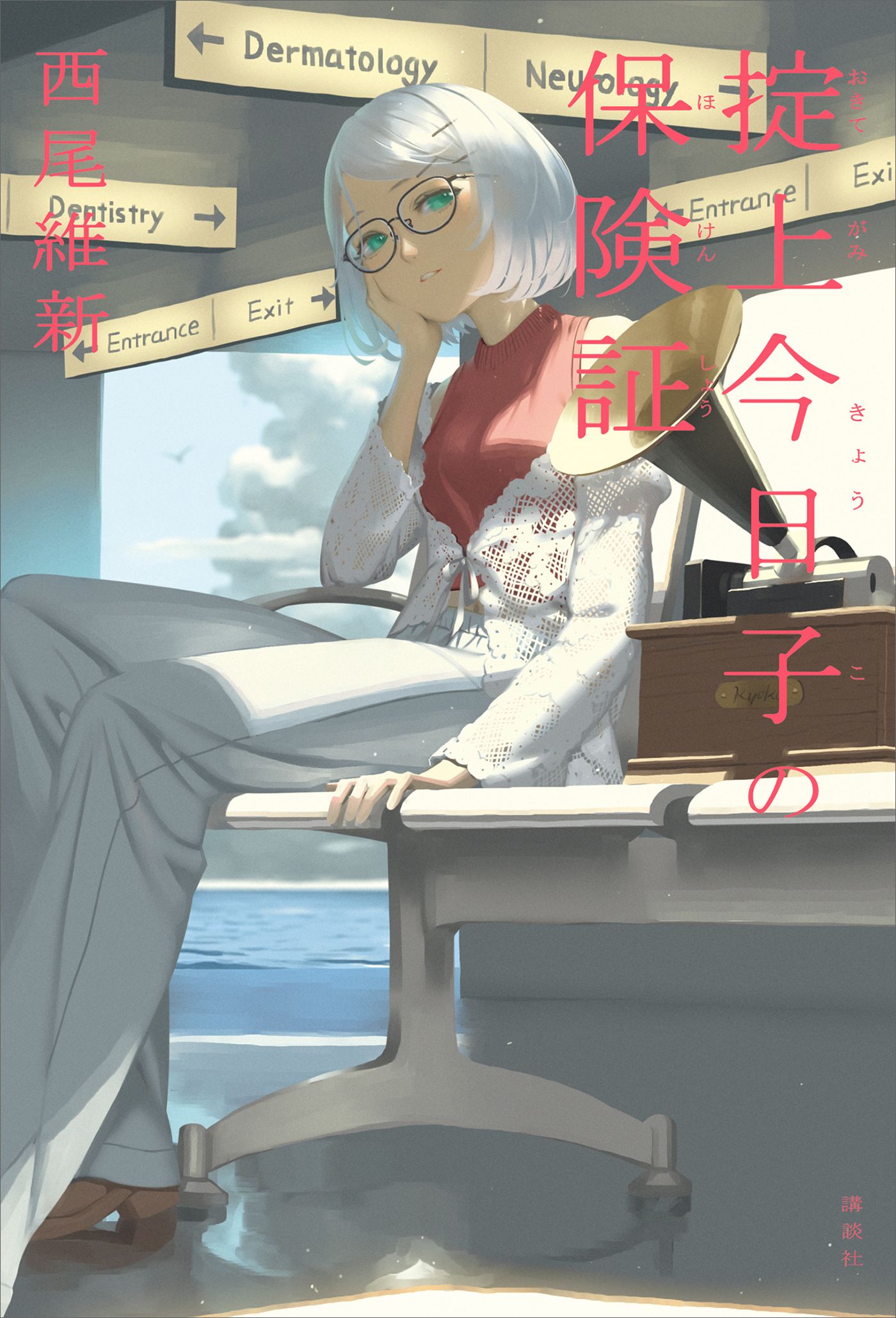 忘却探偵