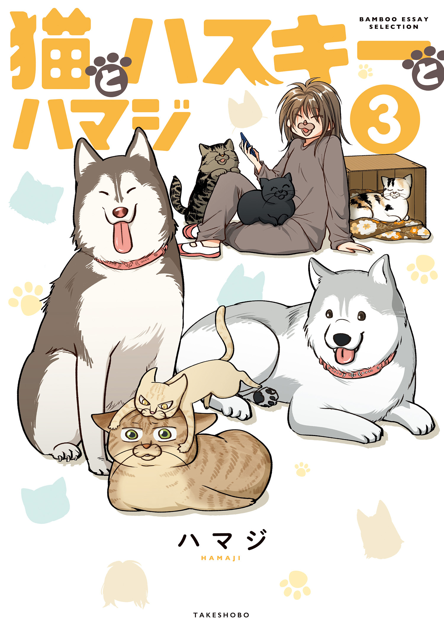 猫とハスキーとハマジ