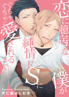 恋に臆病な僕が純情ドSにぐちゃぐちゃに愛されるまで(1)