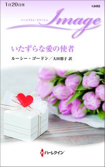 いたずらな愛の使者