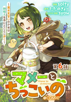 【単話版】マメーとちっこいの~魔女見習いの少女は鉢植えを手にとことこ歩く~@COMIC 第6話