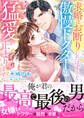 求婚はお断りしたはずですが!? 傲慢ドクターの猛愛が止まりません