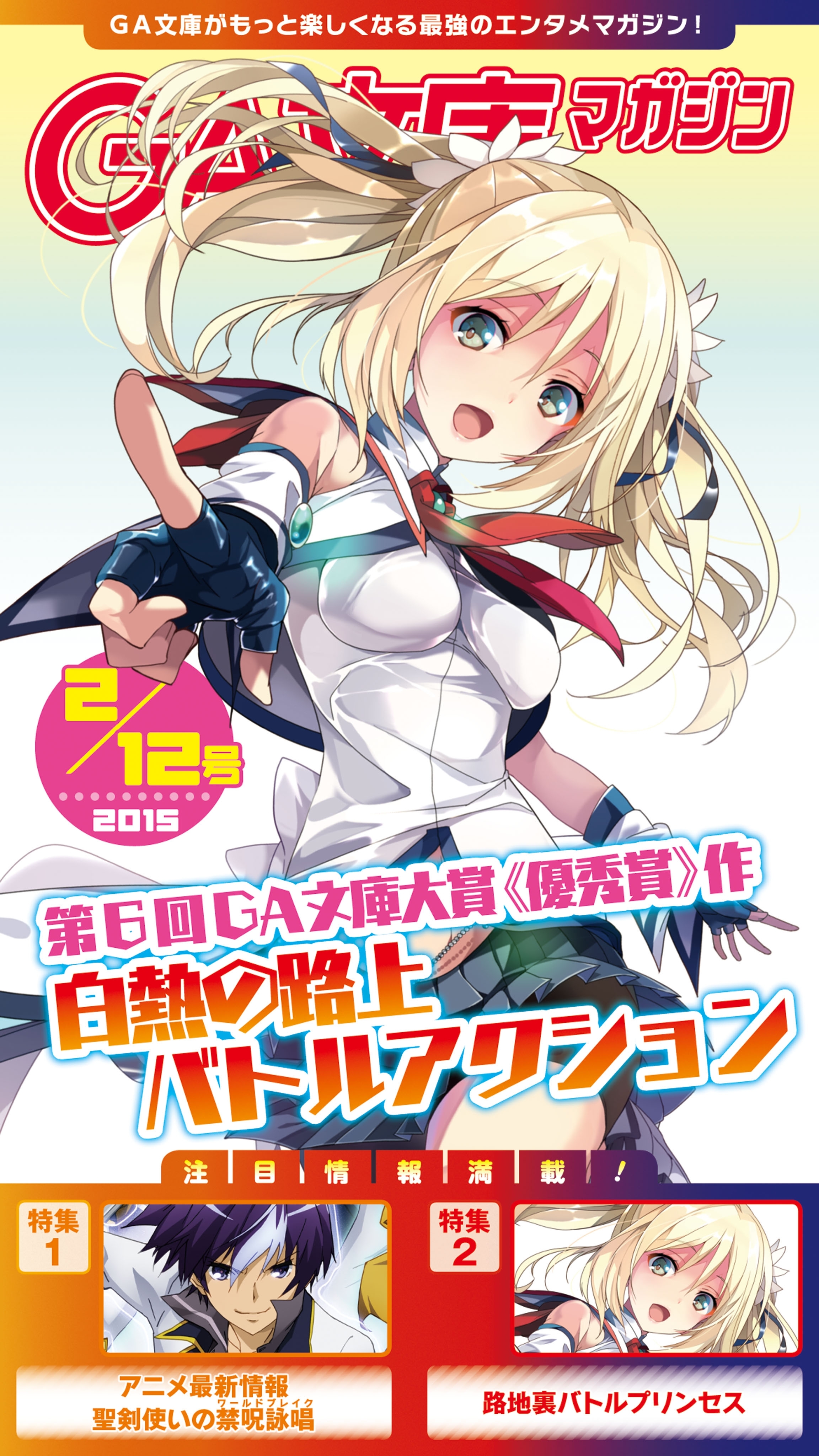 GA文庫マガジン　２０１５年２月１２日号