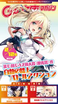 GA文庫マガジン 2015年2月12日号