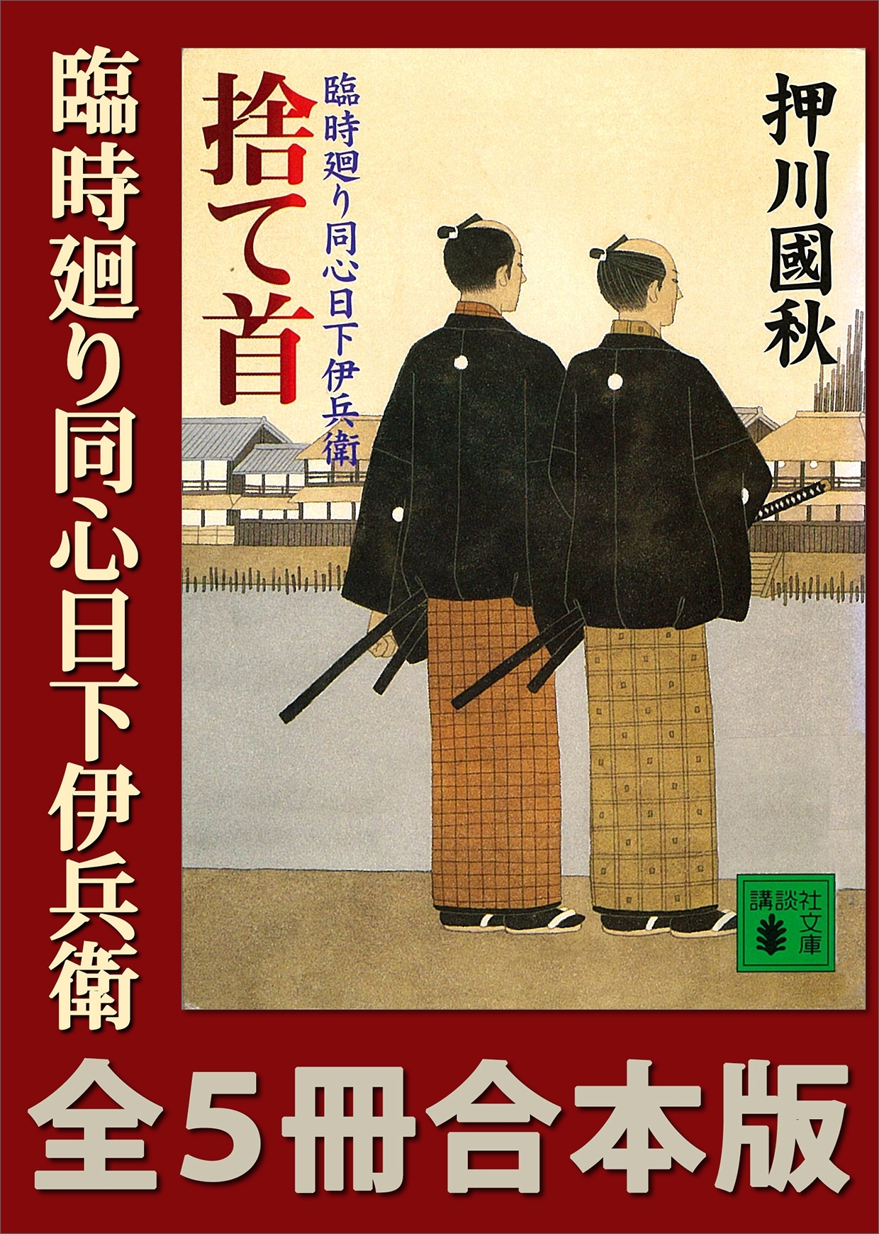 臨時廻り同心日下伊兵衛　全５冊合本版