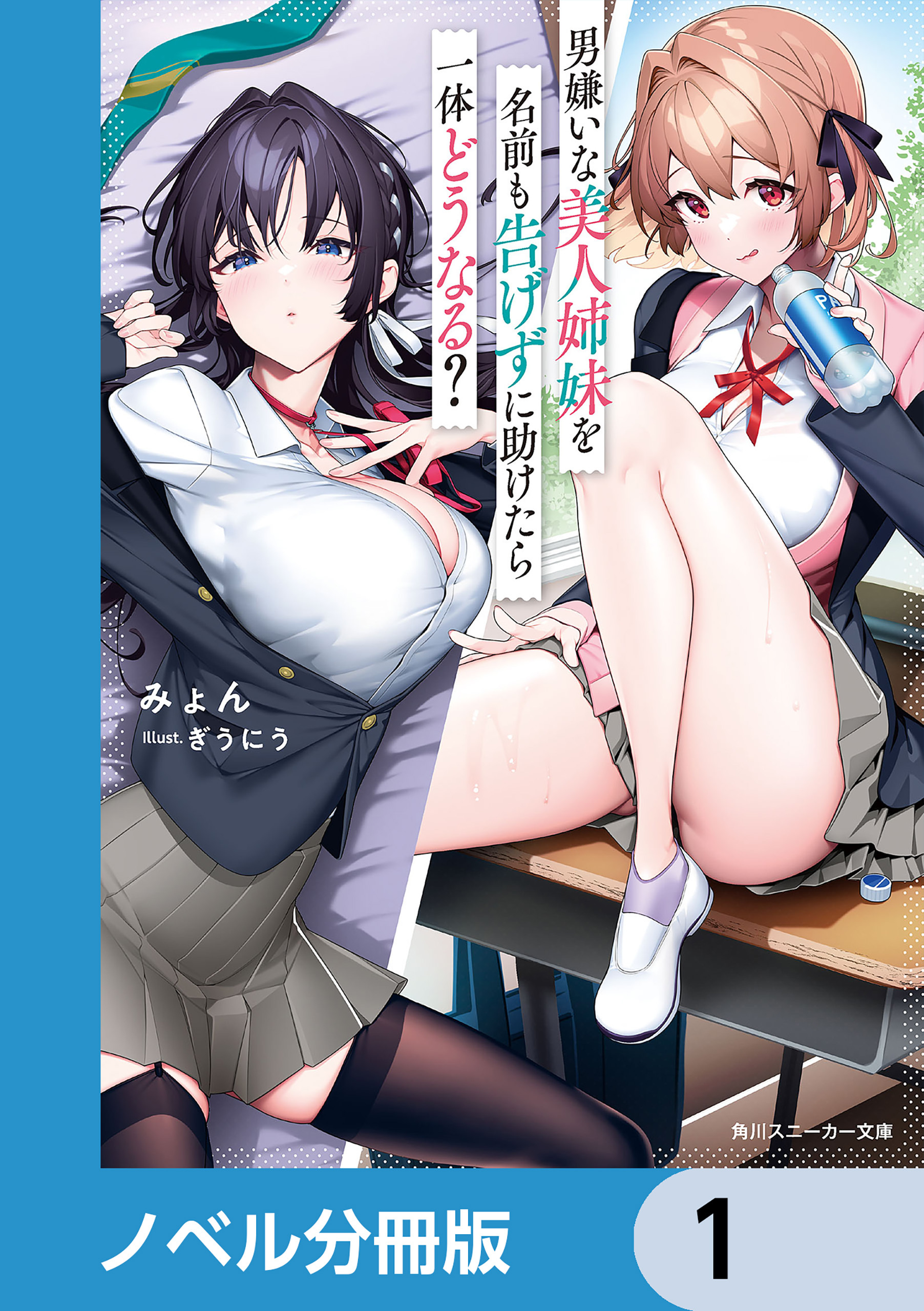 男嫌いな美人姉妹を名前も告げずに助けたら一体どうなる？【ノベル分冊版】　1