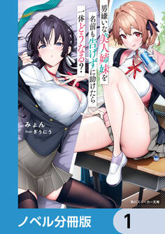 男嫌いな美人姉妹を名前も告げずに助けたら一体どうなる?【ノベル分冊版】 1