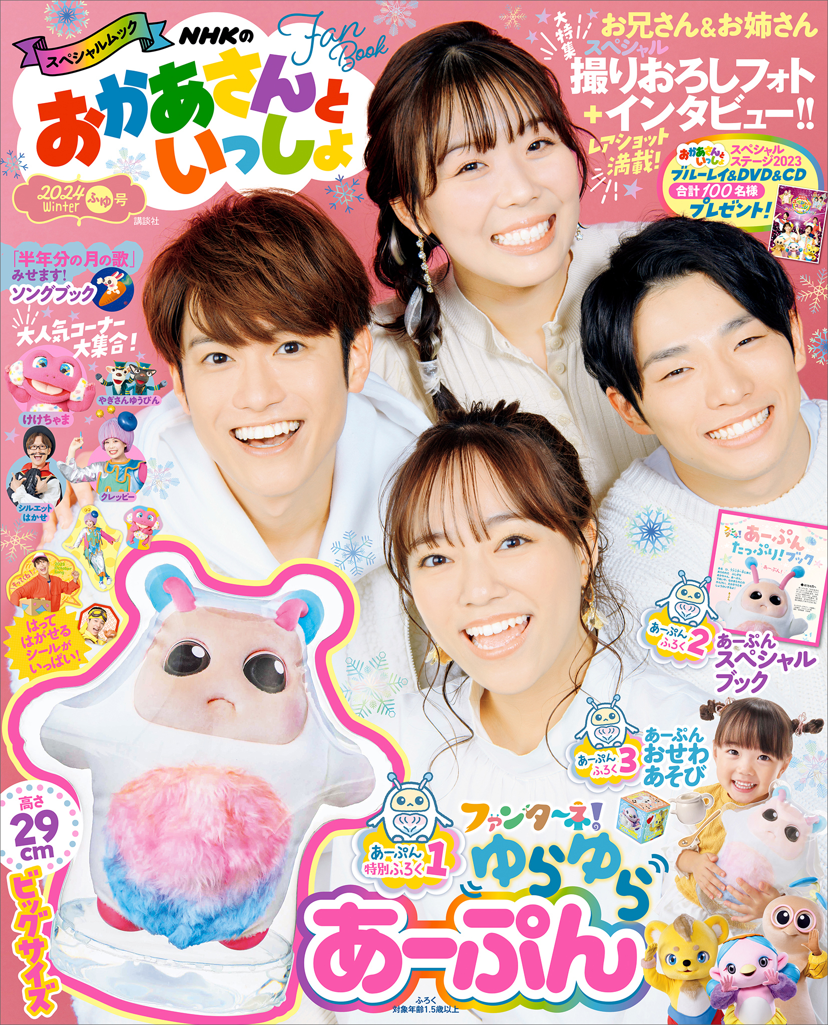 ＮＨＫのおかあさんといっしょ　２０２４ふゆ号