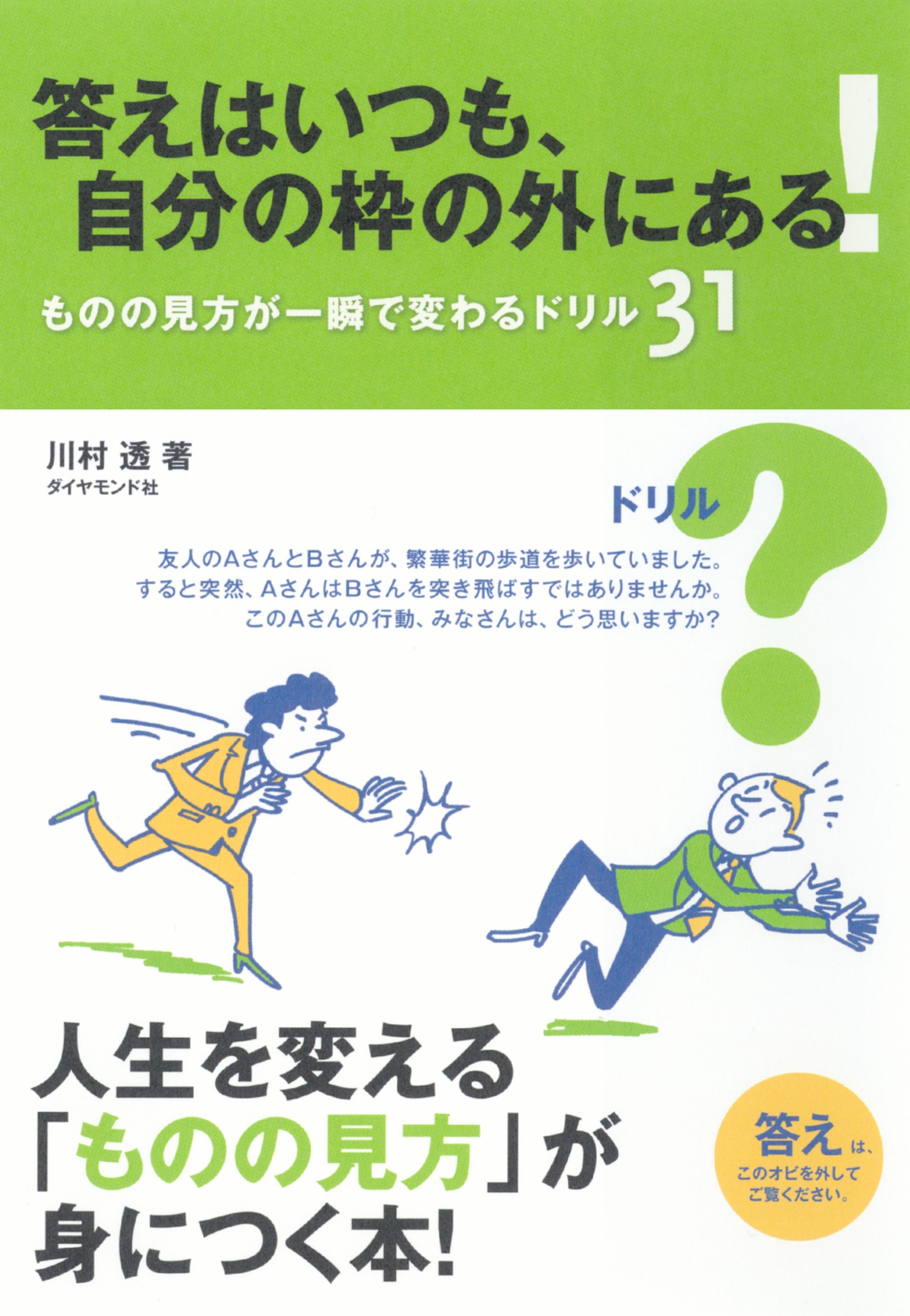 答えはいつも、自分の枠の外にある！