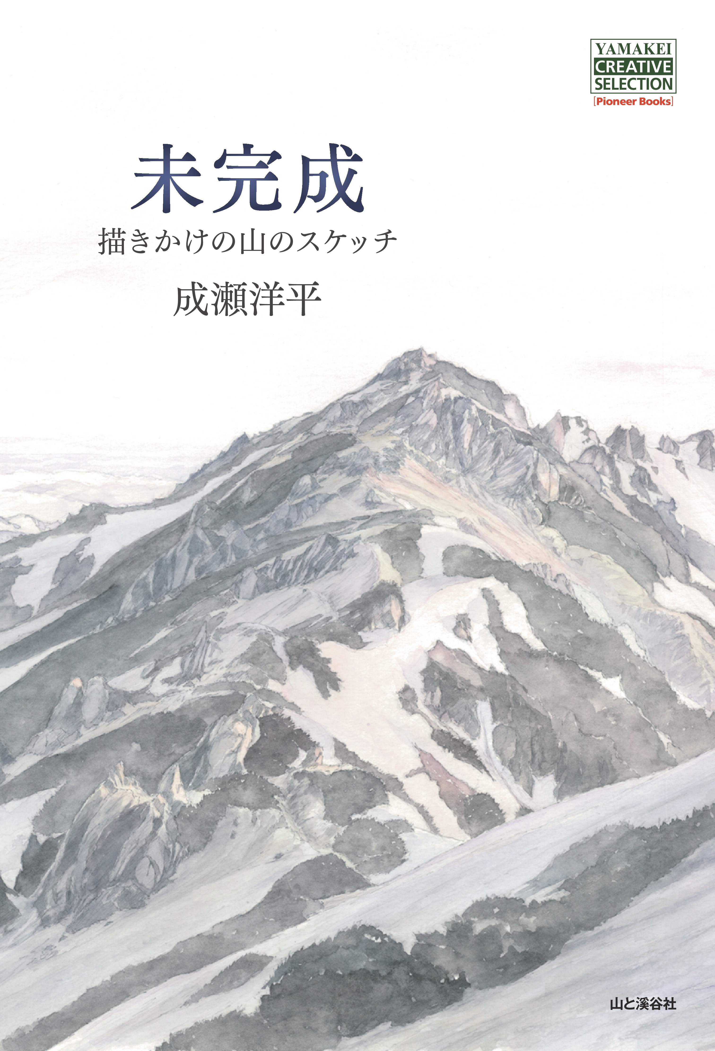 未完成　描きかけの山のスケッチ