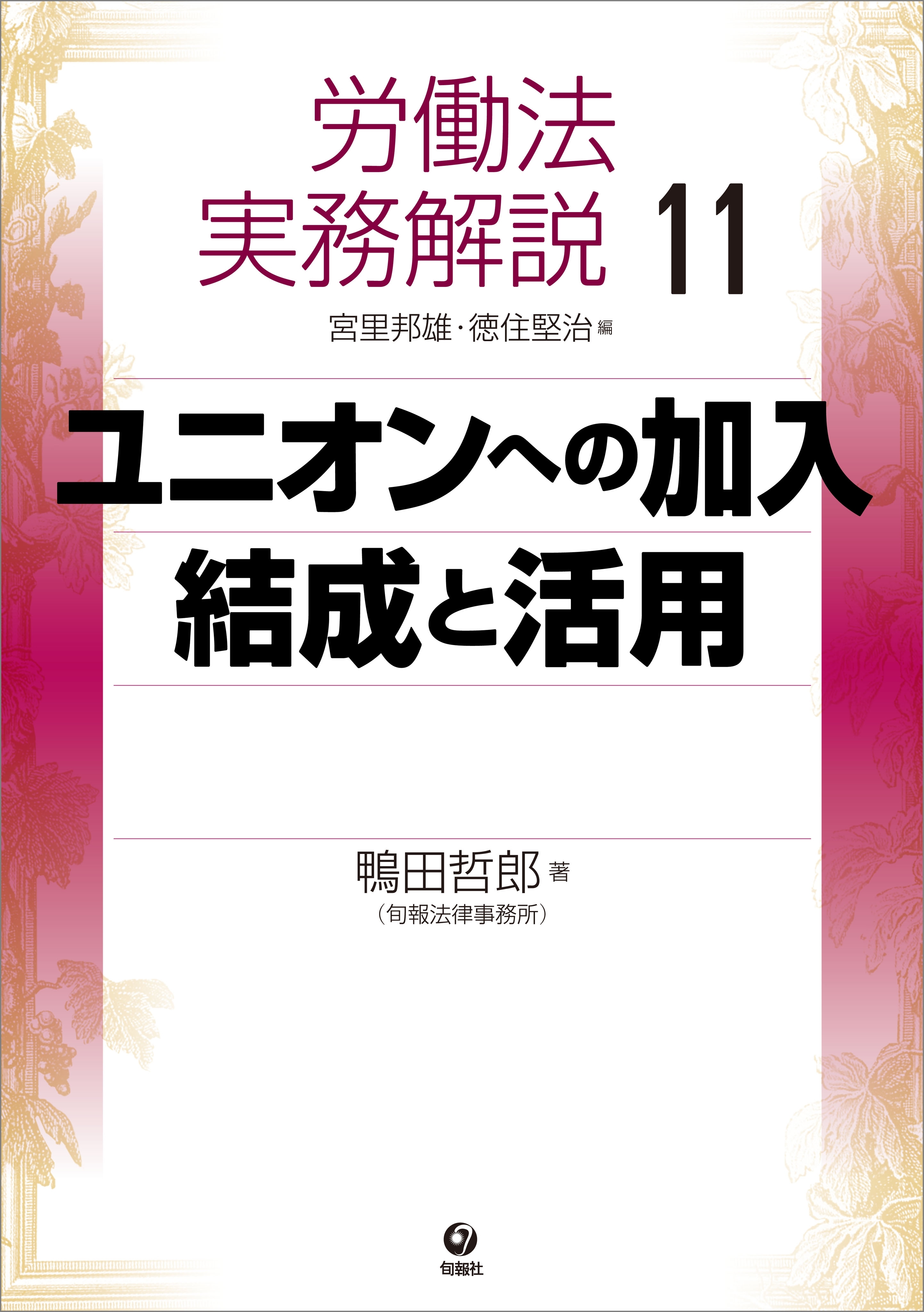 労働法実務解説11　ユニオンへの加入・結成と活用