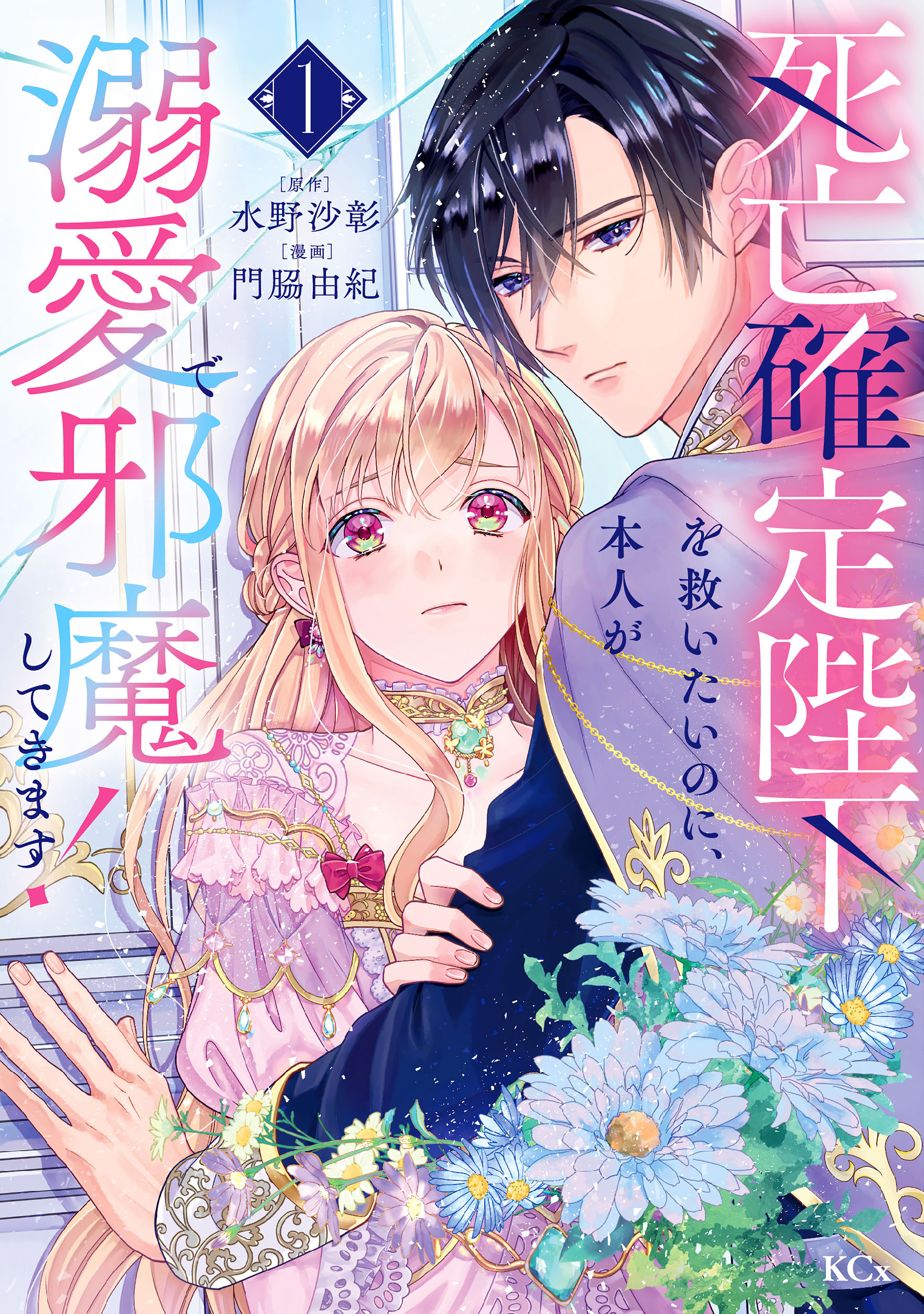 【期間限定　試し読み増量版　閲覧期限2026年1月6日】死亡確定陛下を救いたいのに、本人が溺愛で邪魔してきます！（１）