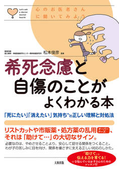 心のお医者さんに聞いてみよう 希死念慮と自傷のことがよくわかる本(大和出版)