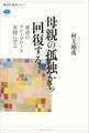 母親の孤独から回復する 虐待のグループワーク実践に学ぶ