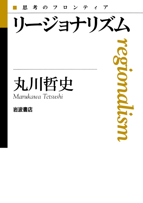 リージョナリズム