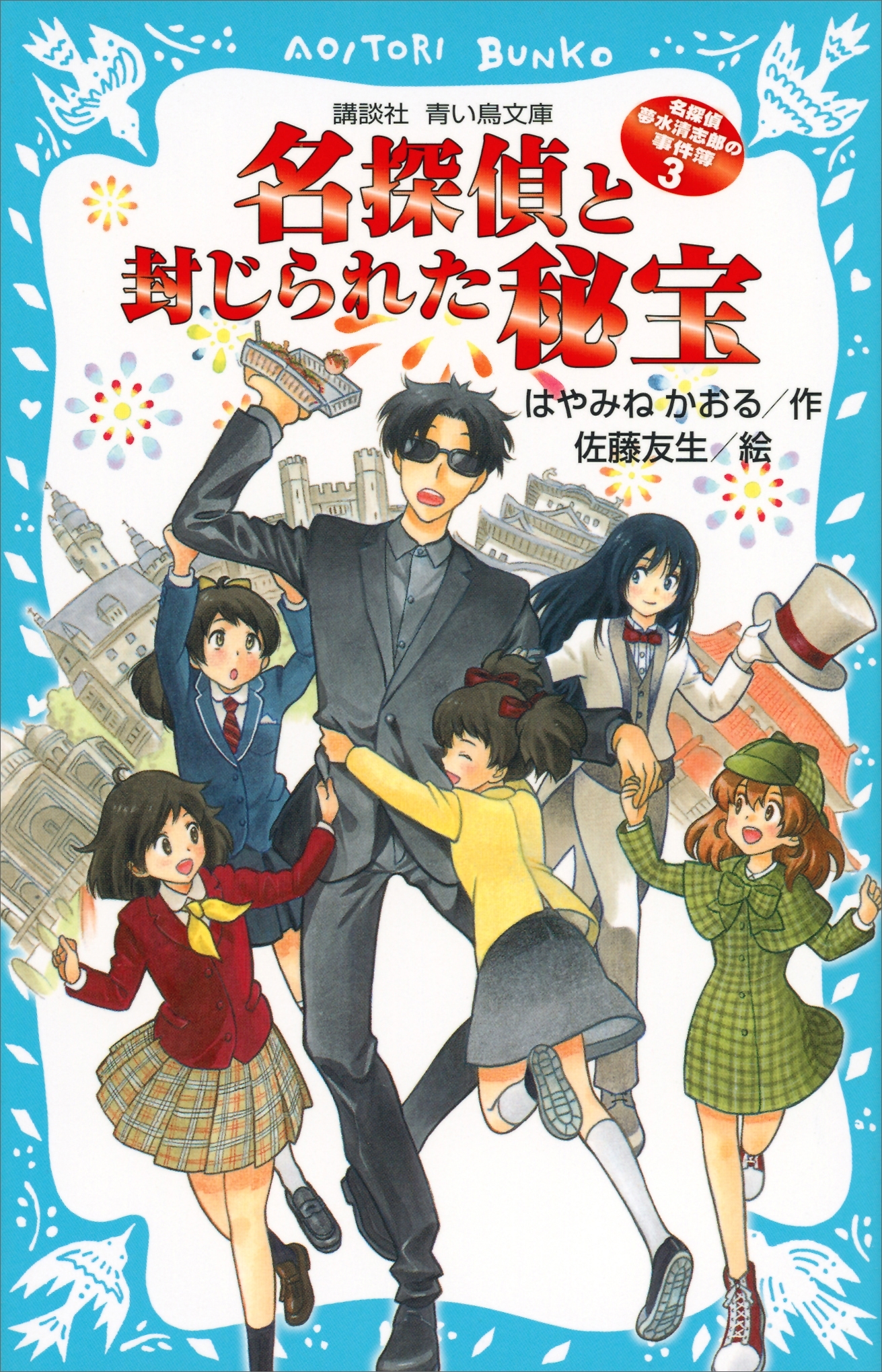 名探偵夢水清志郎の事件簿