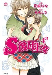 S彼氏上々 ： 4