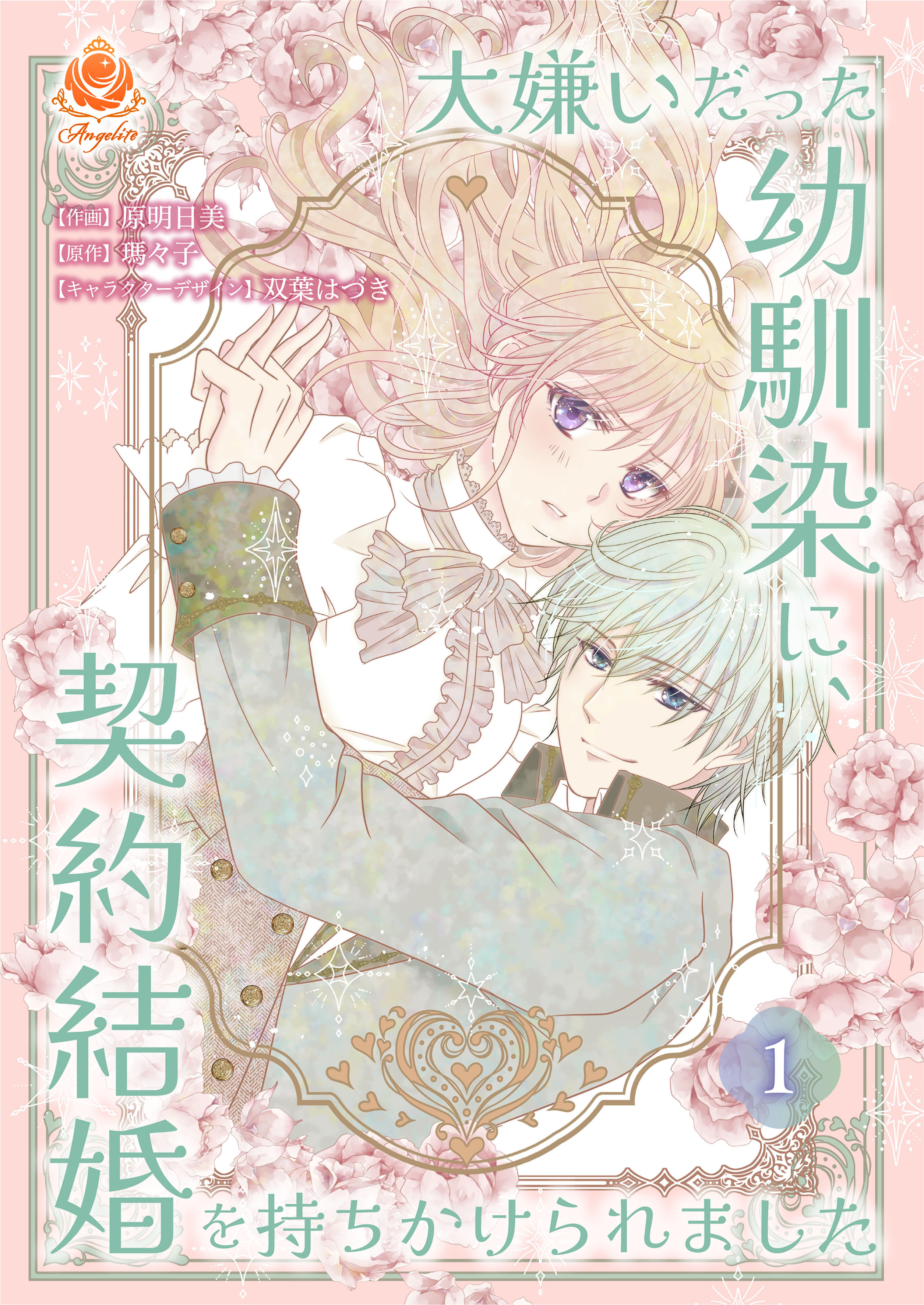 大嫌いだった幼馴染に、契約結婚を持ちかけられました【合本版】１