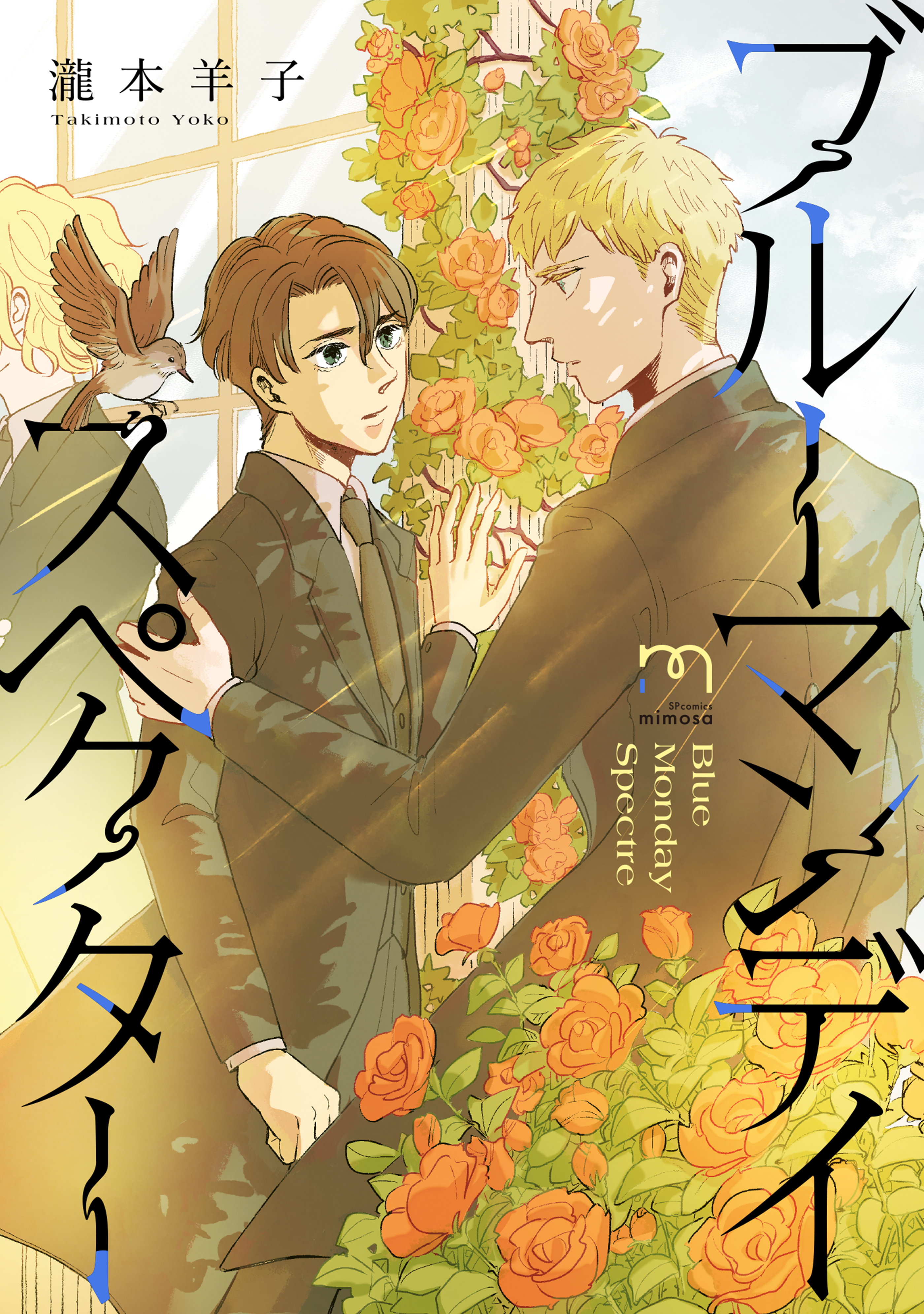 ブルーマンデイ スペクター【合冊版】