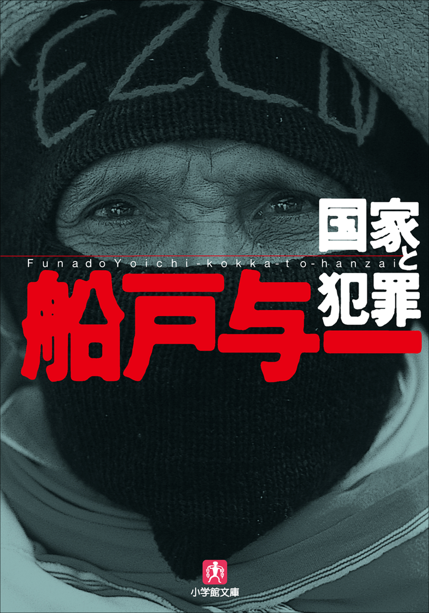 国家と犯罪