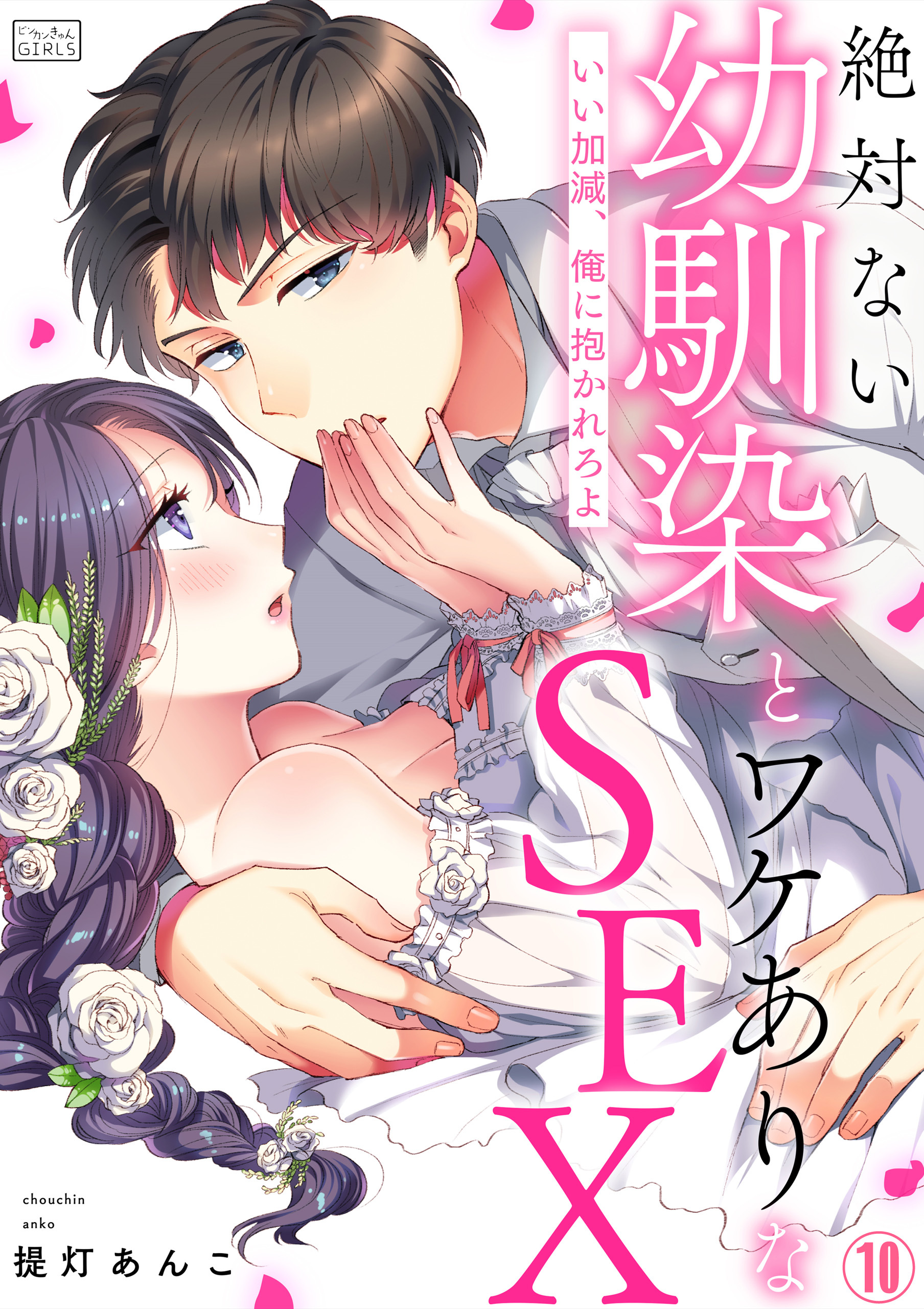 絶対ない幼馴染とワケありなSEX～いい加減、俺に抱かれろよ(10)