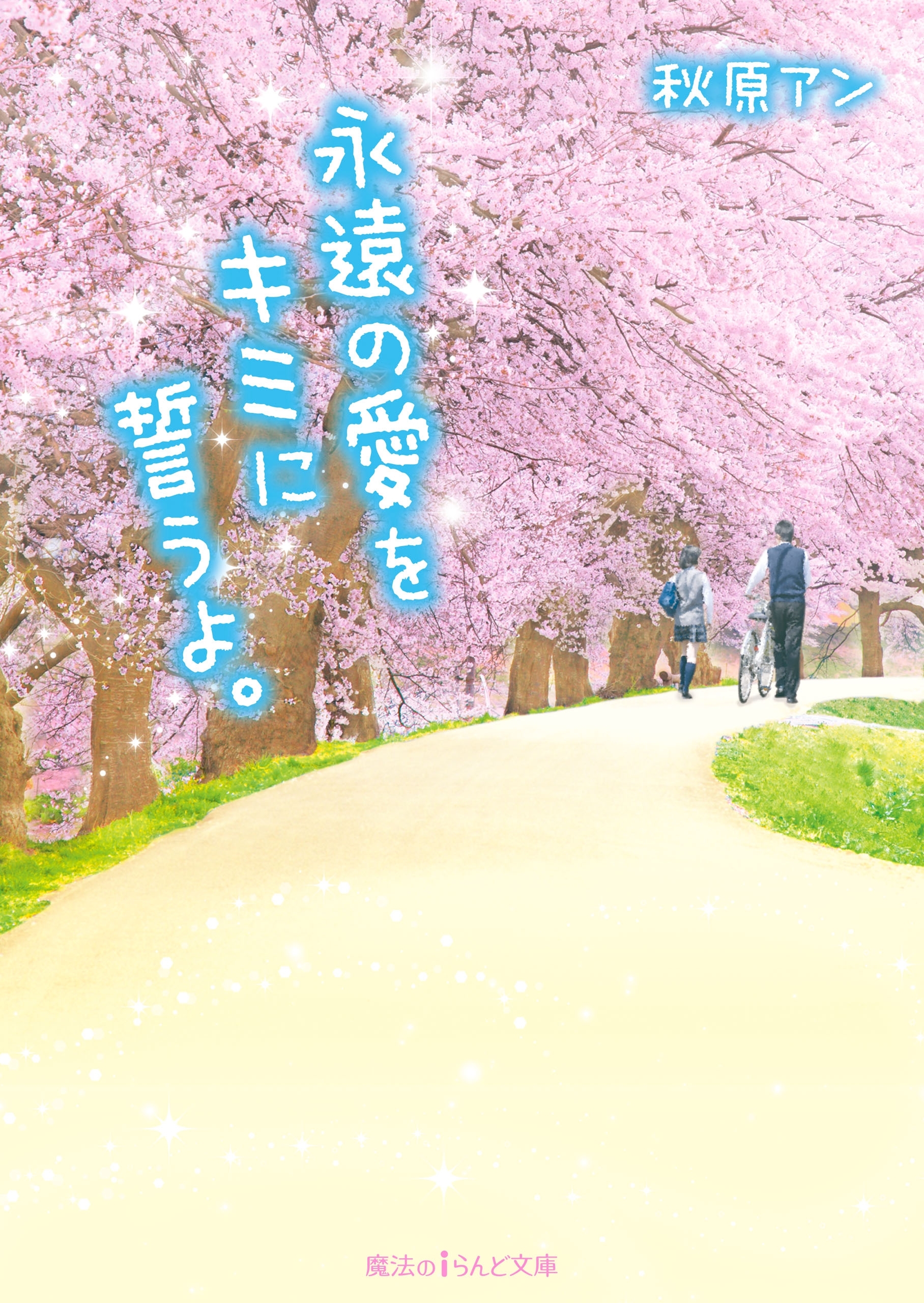 永遠の愛をキミに誓うよ。