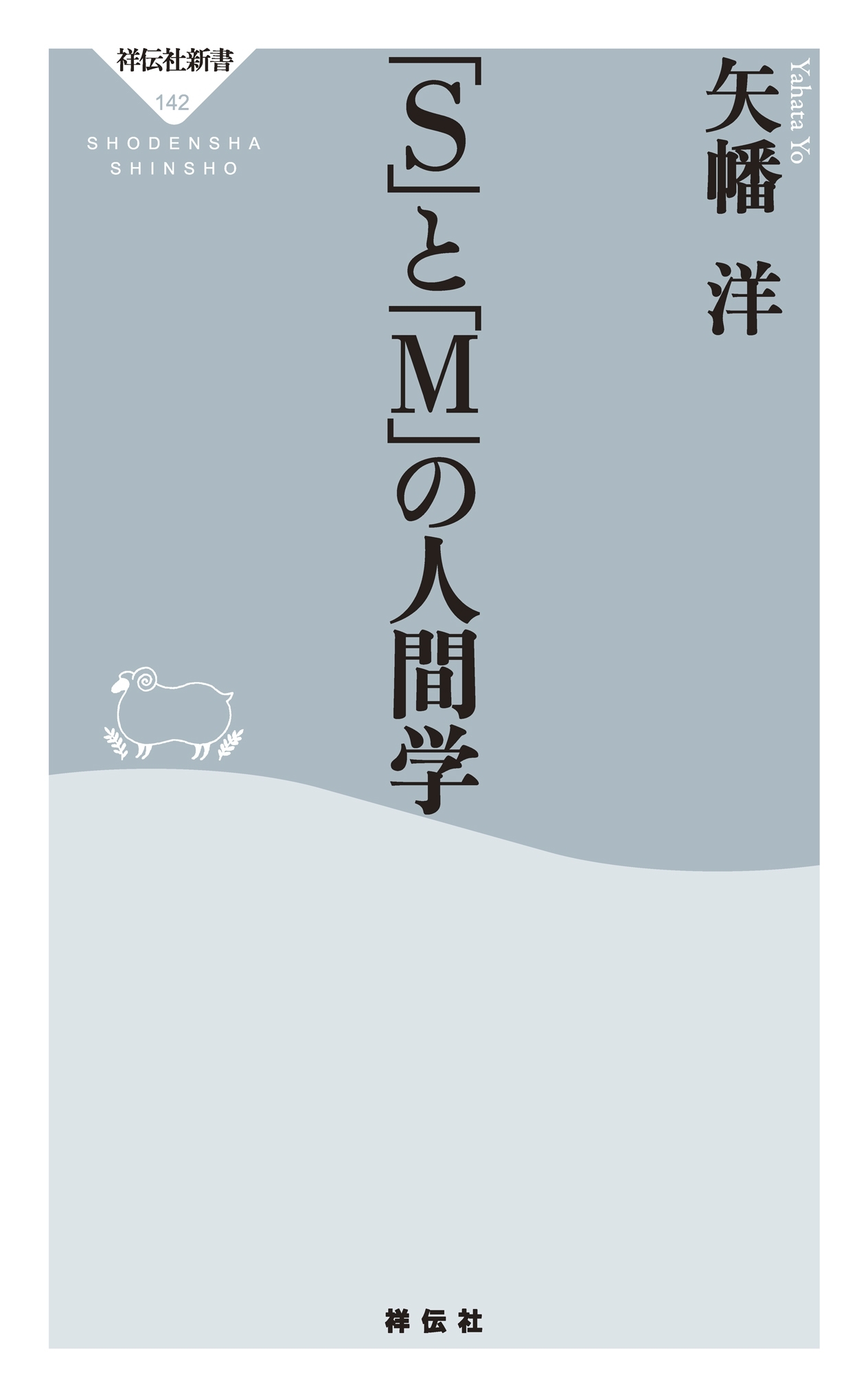 「S」と「M」の人間学