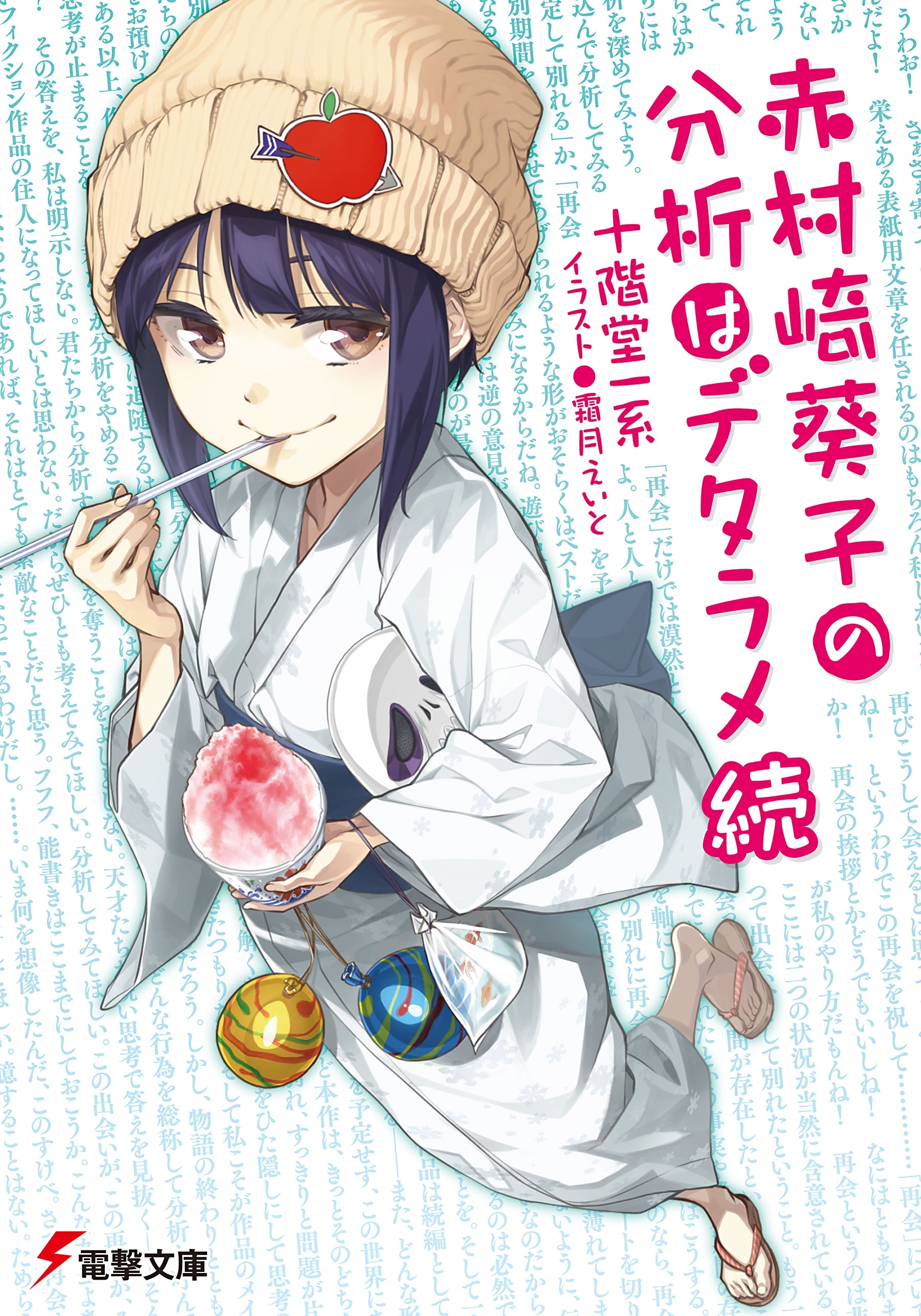 赤村崎葵子の分析はデタラメ