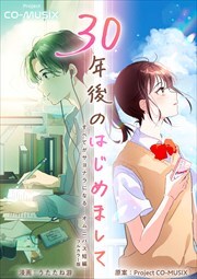 ３０年後のはじめまして ―すべてがサヨナラになる オムニバス短編 ―【フルカラー版】