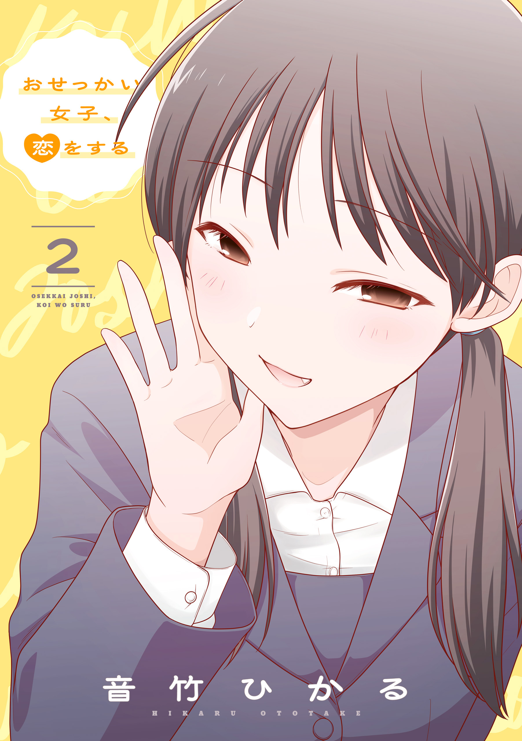おせっかい女子、恋をする