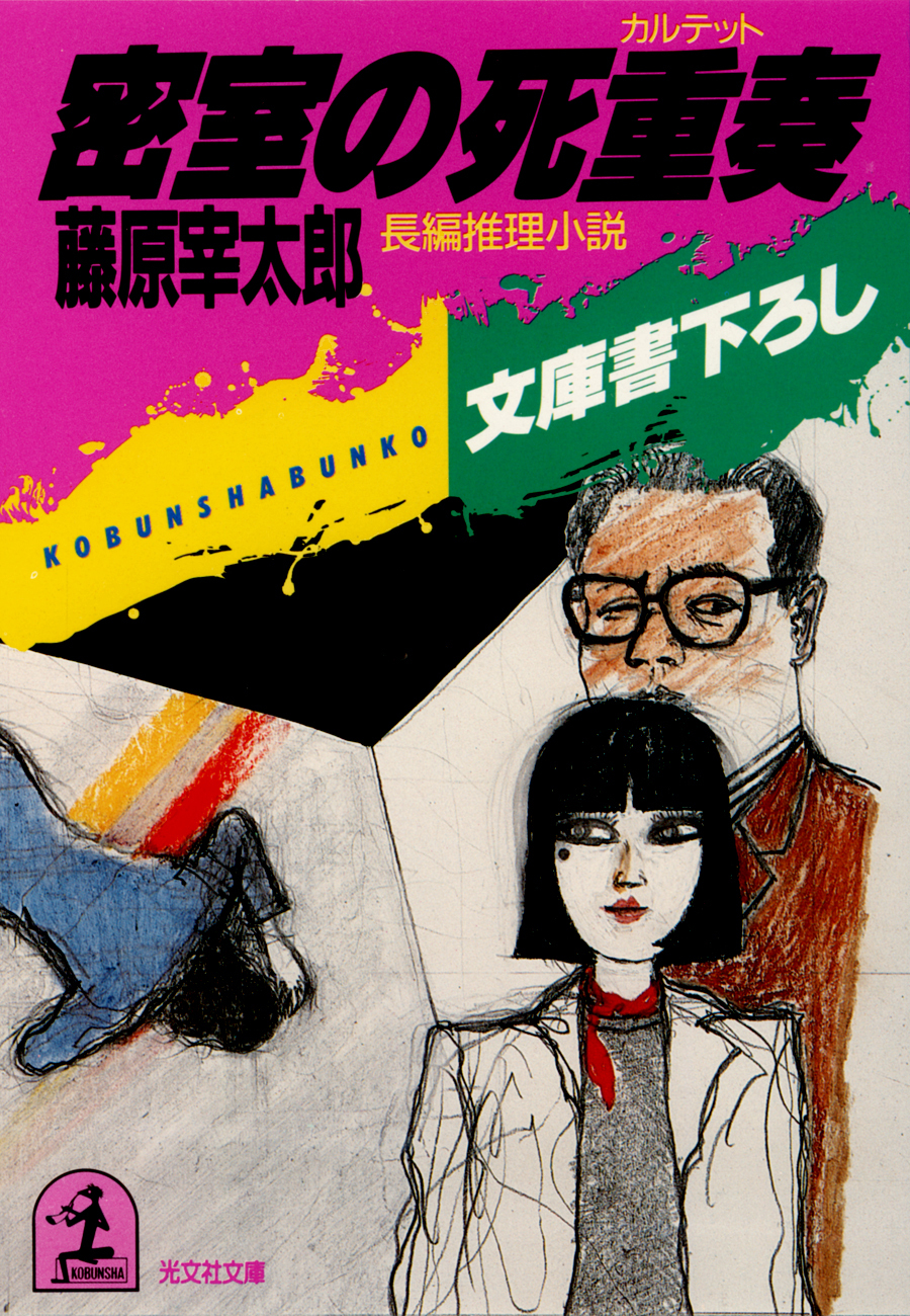 密室の死重奏（カルテット）