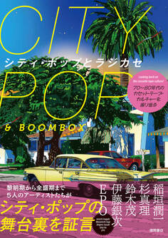 70年~80年代のカセットテープ・カルチャーを振り返る シティ・ポップとラジカセ