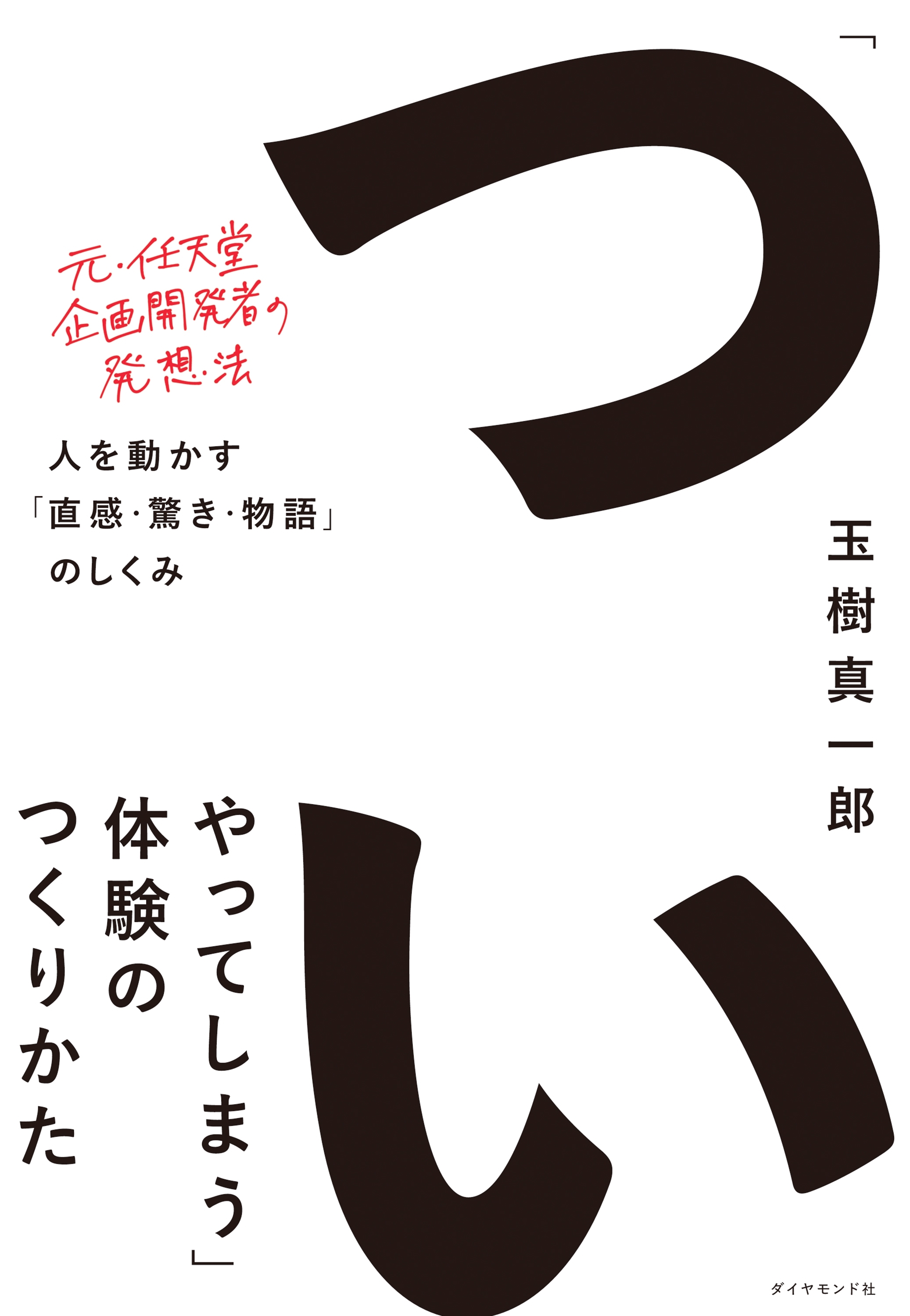 「ついやってしまう」体験のつくりかた―――人を動かす「直感・驚き・物語」のしくみ