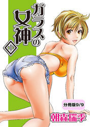 ガラスの女神　1【分冊版 9/9】