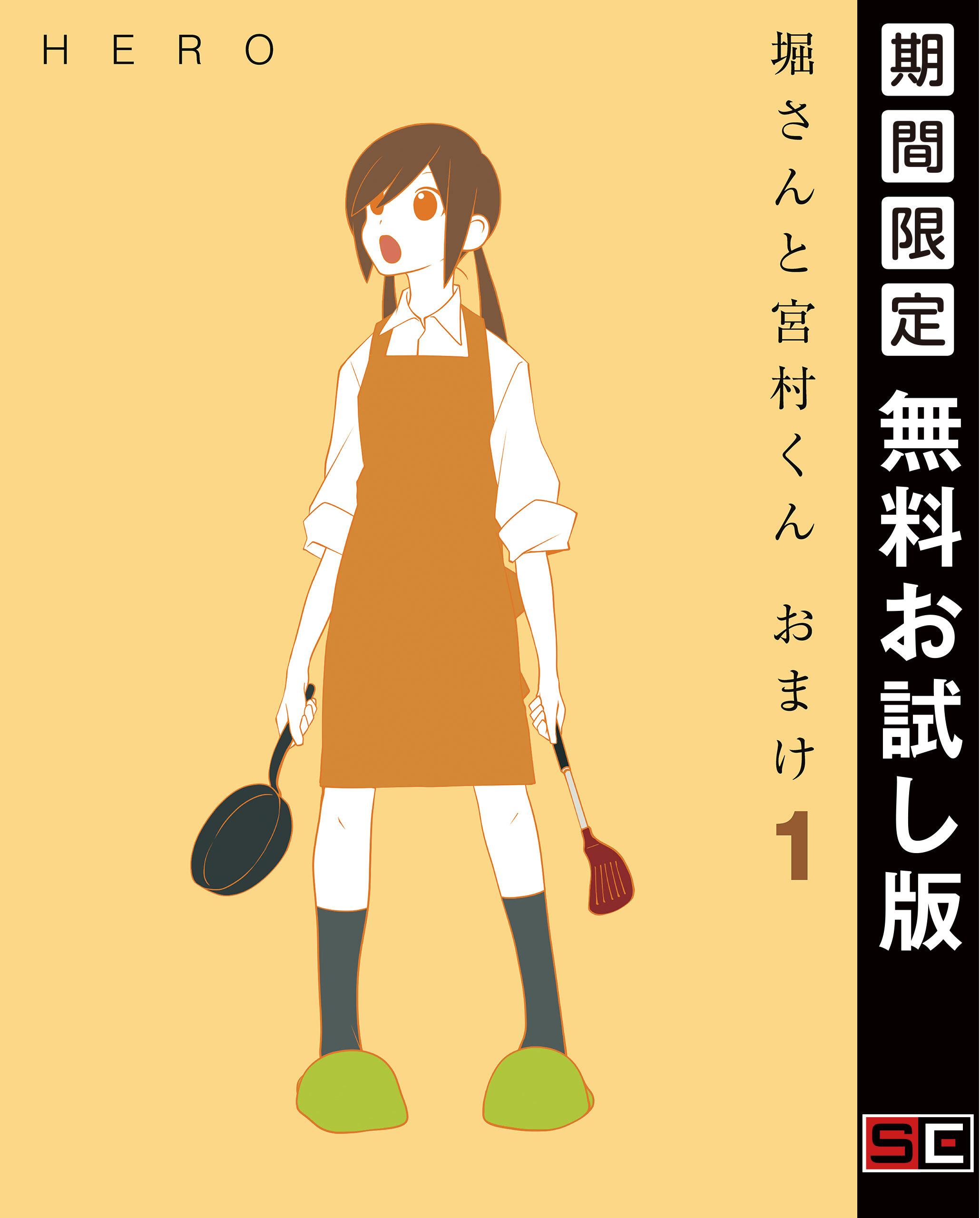 堀さんと宮村くん おまけ 1巻【無料お試し版】