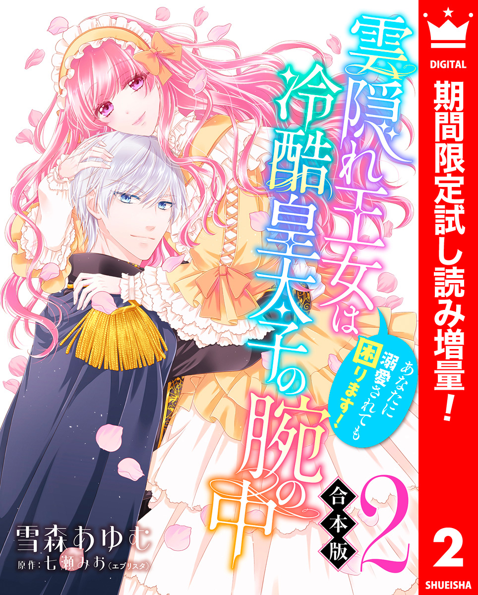 【合本版】雲隠れ王女は冷酷皇太子の腕の中～あなたに溺愛されても困ります！【期間限定試し読み増量】 2