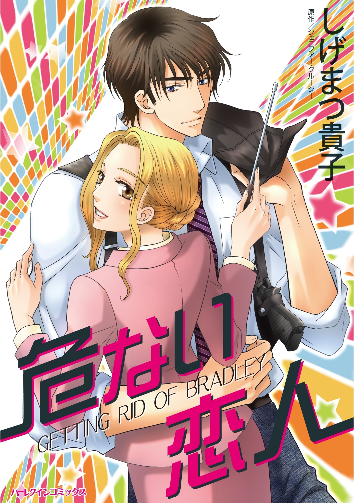 危ない恋人 無料 試し読みなら Amebaマンガ 旧 読書のお時間です