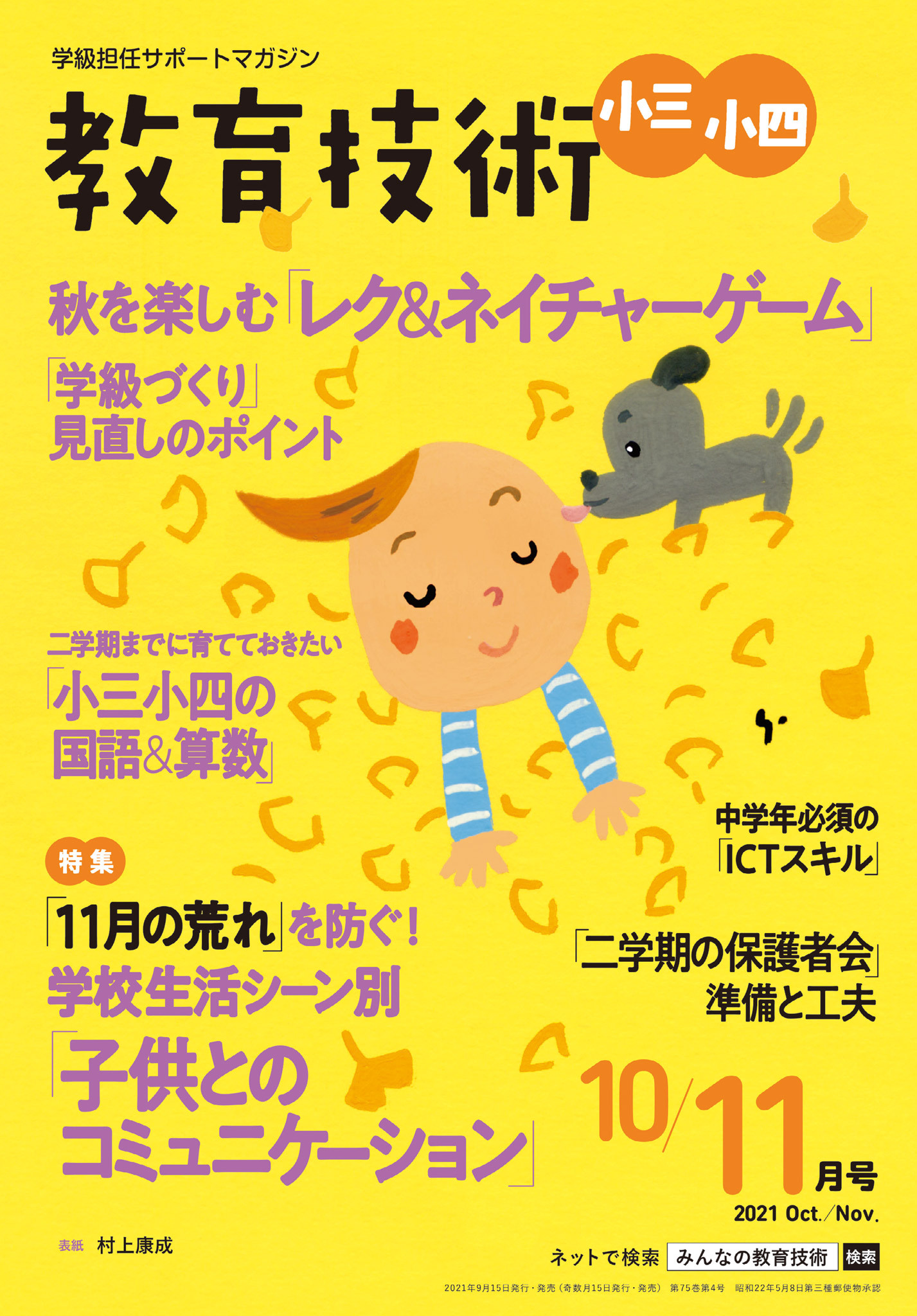 教育技術 小三・小四 2021年10／11月号