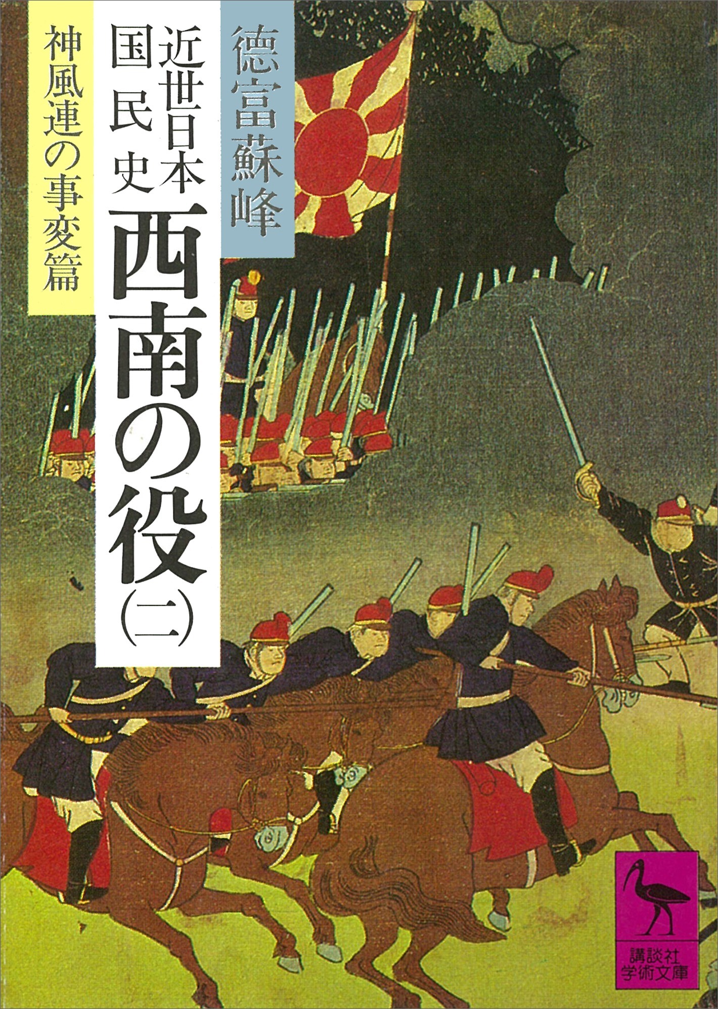 近世日本国民史　西南の役（二）　神風連の事変篇