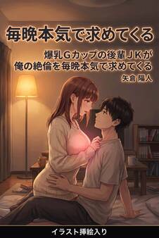 爆乳Gカップの後輩JKが俺の絶倫を毎晩本気で求めてくる(挿絵版)