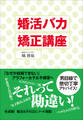 婚活バカ矯正講座