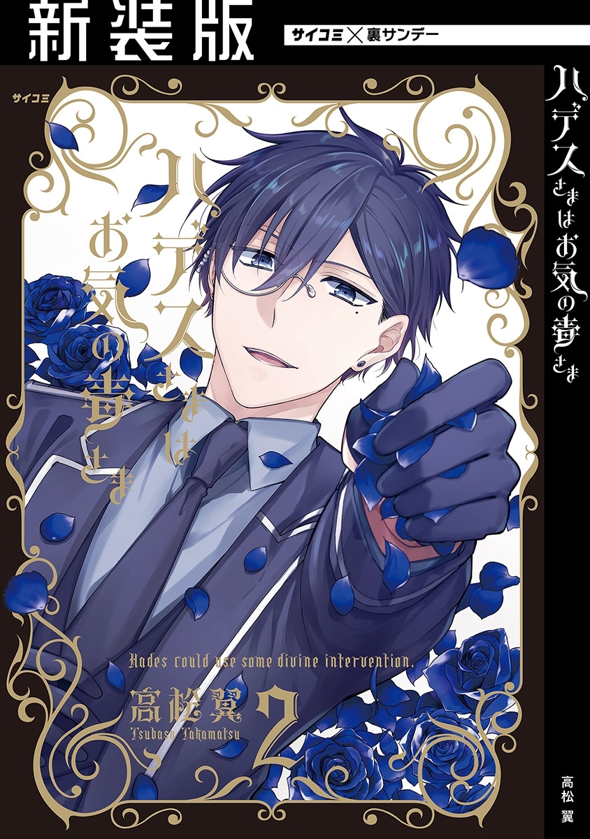 【新装版】ハデスさまはお気の毒さま 2