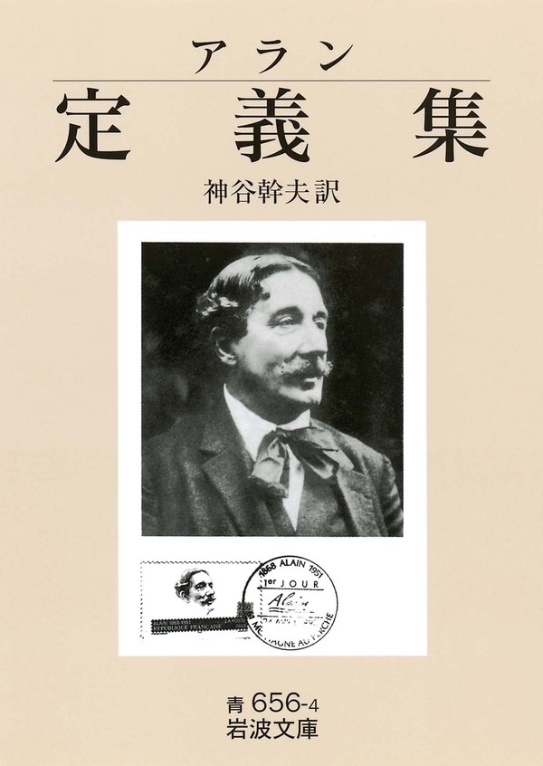 アラン　定義集