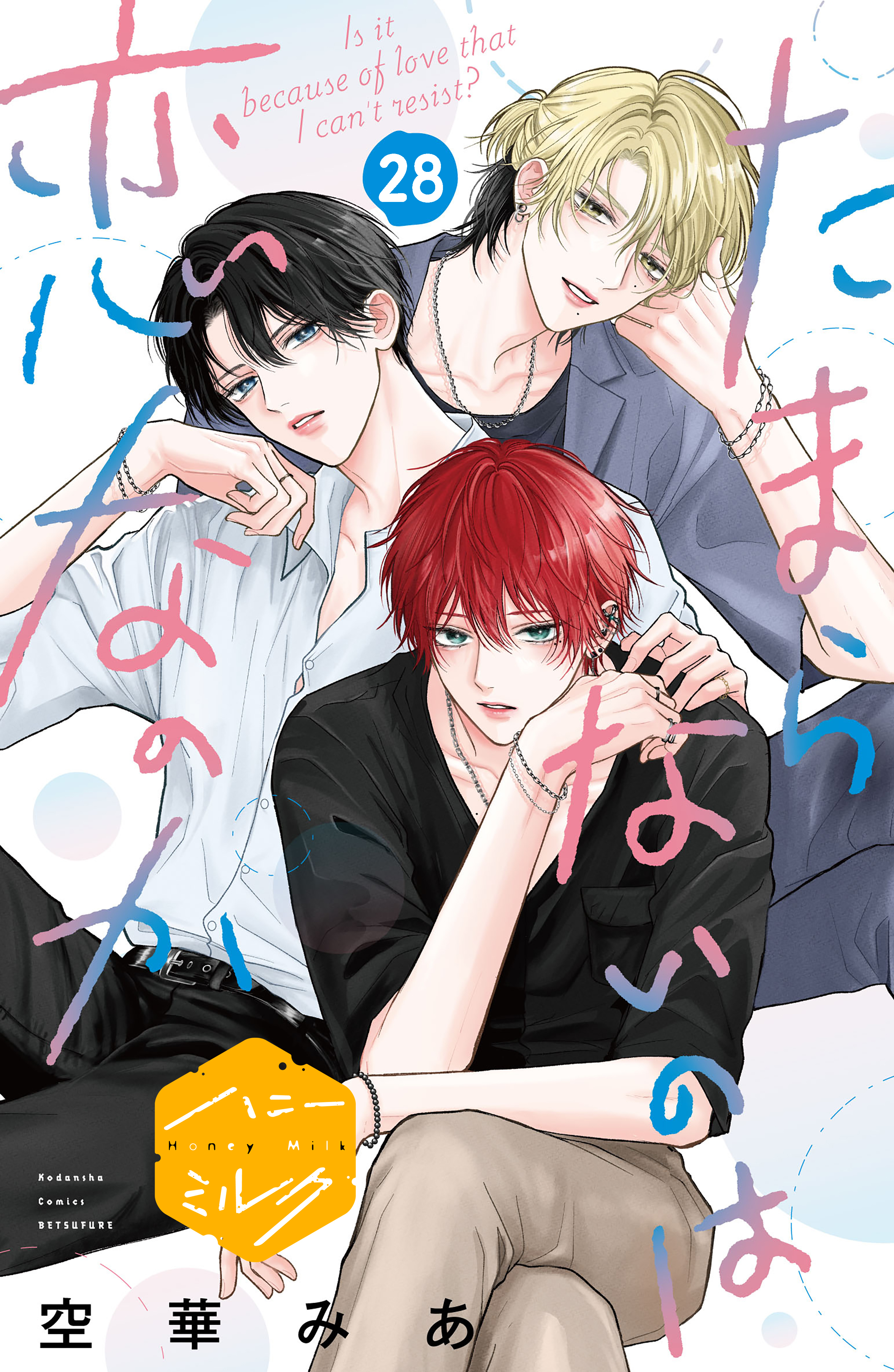 たまらないのは恋なのか　分冊版